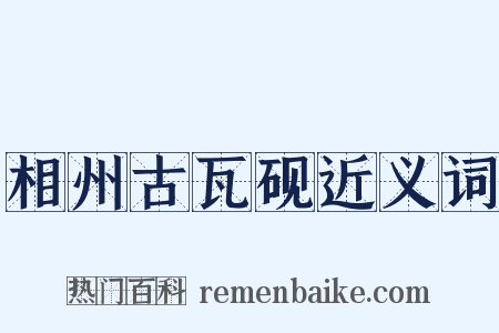 相州古瓦砚近义词是什么意思的图片